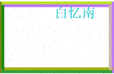 白忆南相关图片