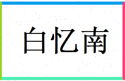 白忆南相关图片