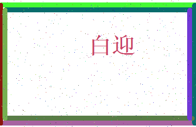 白迎相关图片