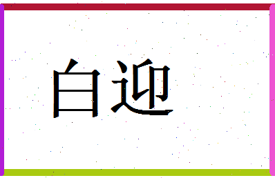 白迎相关图片
