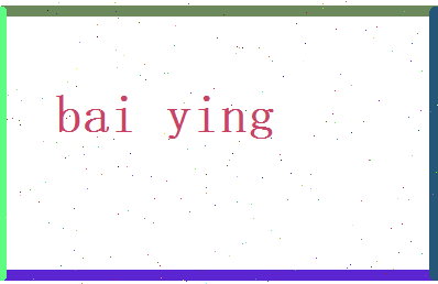 白迎相关图片