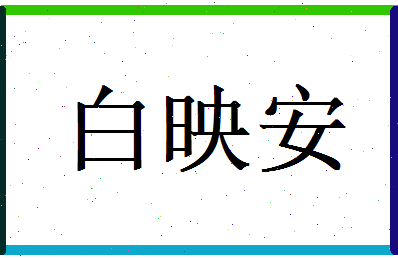 白映安相关图片