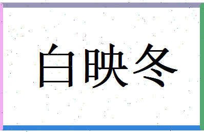 白映冬相关图片