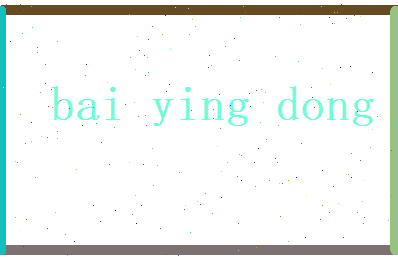 白映冬相关图片