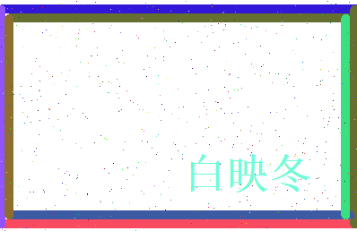 白映冬相关图片
