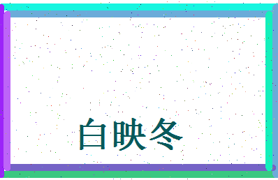 白映冬相关图片