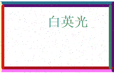 白英光相关图片