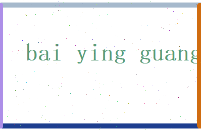 白英光相关图片