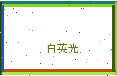 白英光相关图片