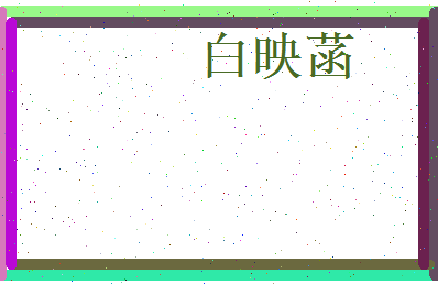 白映菡相关图片