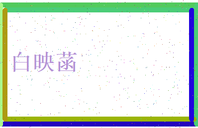 白映菡相关图片