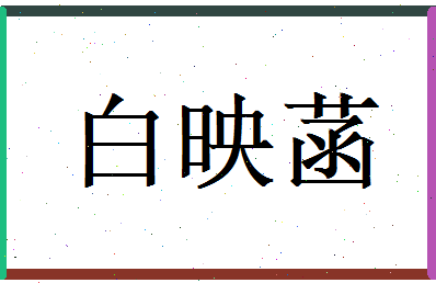 白映菡相关图片
