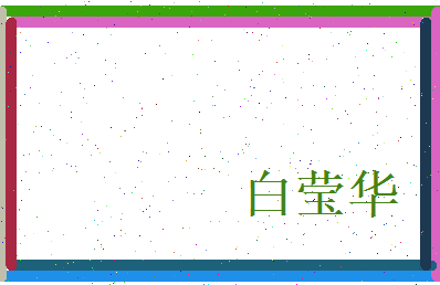 白莹华相关图片