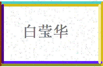 白莹华相关图片