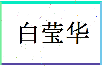 白莹华相关图片