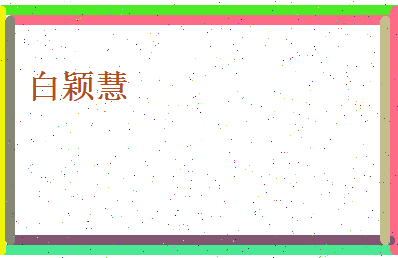 白颖慧相关图片