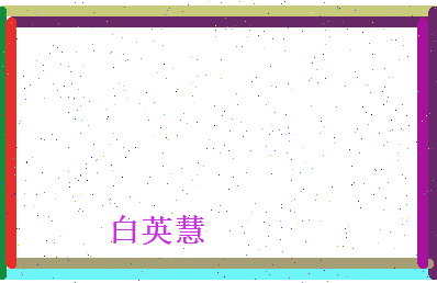 白英慧相关图片
