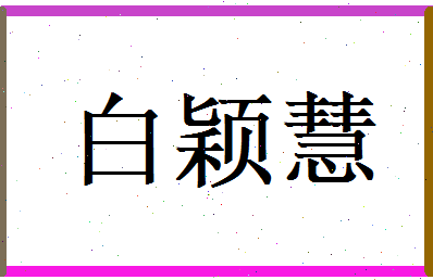 白颖慧相关图片