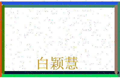 白颖慧相关图片