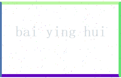 白英慧相关图片