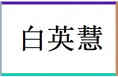 白英慧相关图片