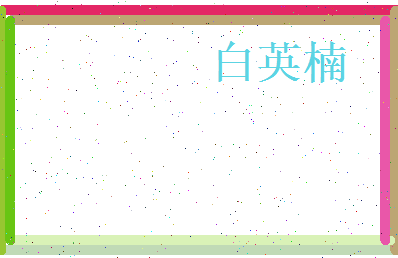 白英楠相关图片