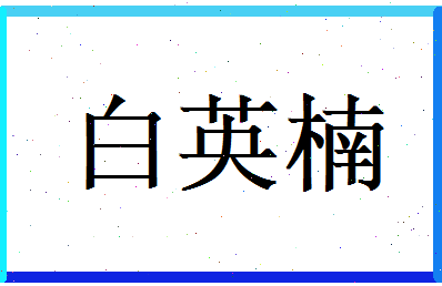 白英楠相关图片