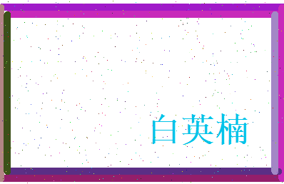 白英楠相关图片
