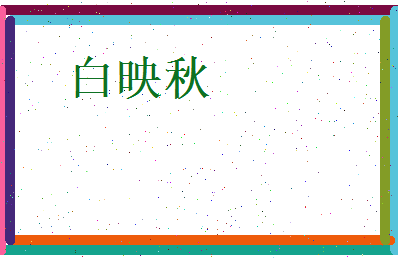 白映秋相关图片