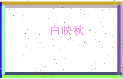 白映秋相关图片
