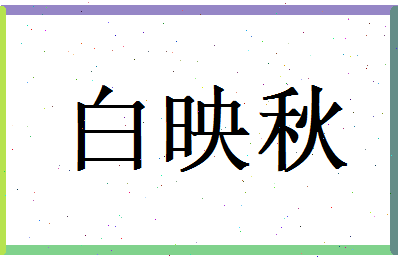 白映秋相关图片
