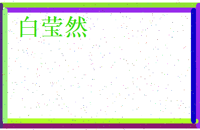 白莹然相关图片