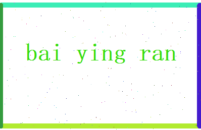 白莹然相关图片