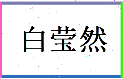 白莹然相关图片