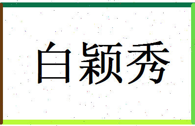 白颖秀相关图片