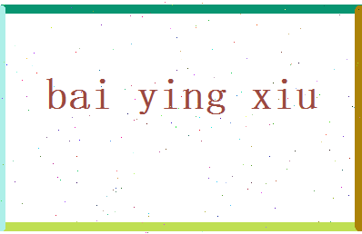 白颖秀相关图片