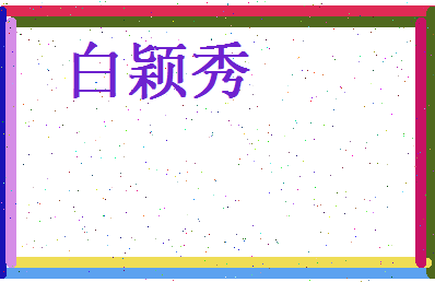 白颖秀相关图片