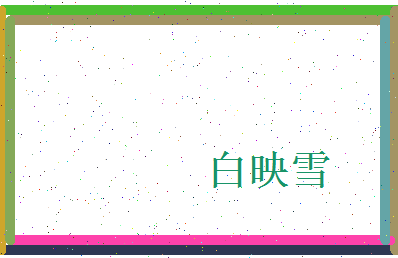 白映雪相关图片