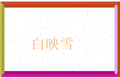 白映雪相关图片