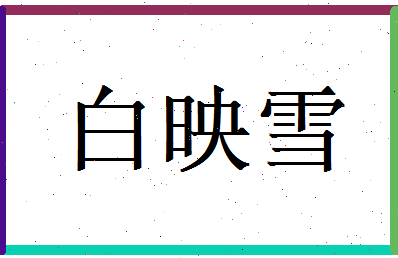 白映雪相关图片