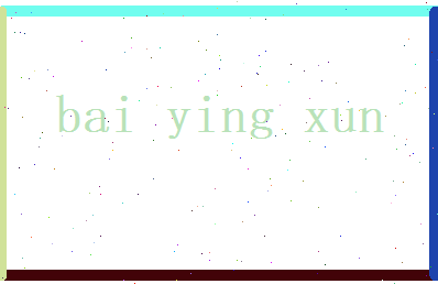 白英勋相关图片