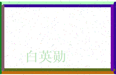 白英勋相关图片