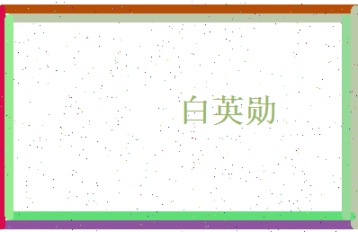 白英勋相关图片