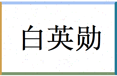 白英勋相关图片