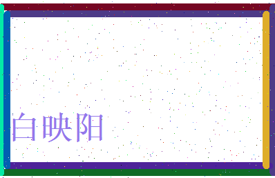 白映阳相关图片