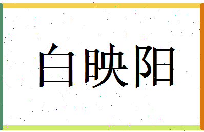白映阳相关图片
