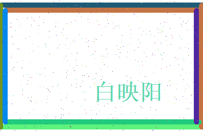 白映阳相关图片