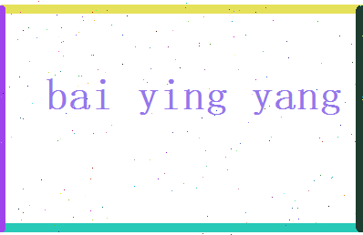 白映阳相关图片