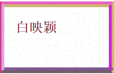 白映颖相关图片