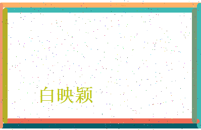 白映颖相关图片